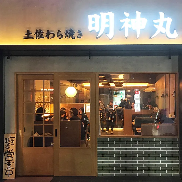 明神丸 松山二番町店